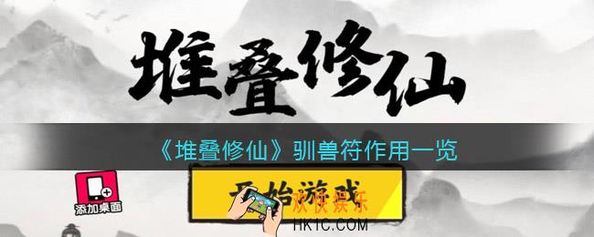 抖音堆叠修仙驯兽符有什么用_驯兽符作用一览