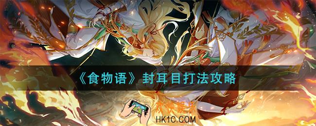 食物语封耳目怎么打_封耳目打法攻略