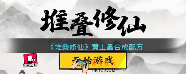 抖音堆叠修仙黄土晶怎么合成_黄土晶合成配方