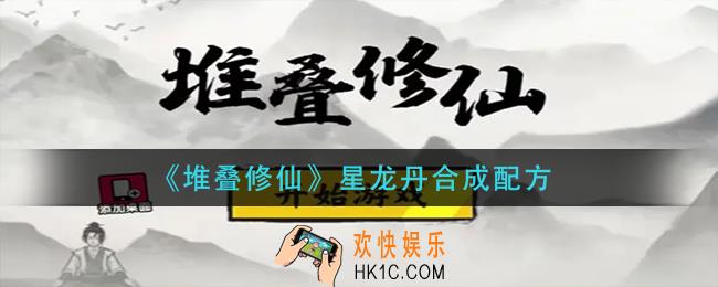 堆叠修仙星龙丹怎么合成_星龙丹合成配方