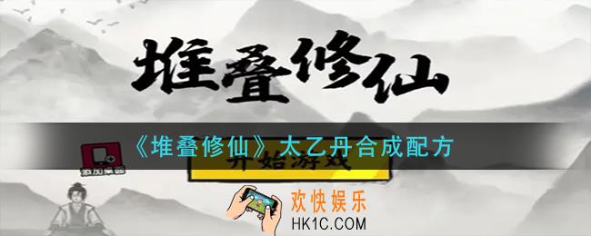 堆叠修仙太乙丹怎么合成_太乙丹合成配方