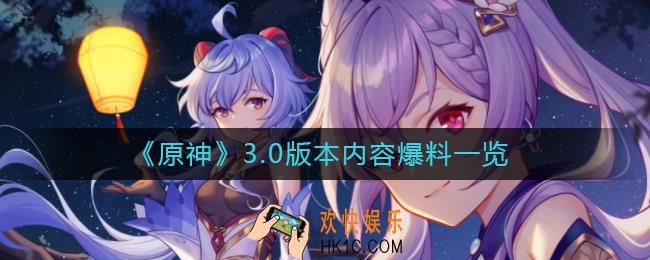 原神3.0版本有哪些新内容_3.0版本内容爆料一览