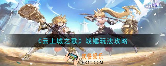 云上城之歌战锤怎么玩_战锤玩法攻略