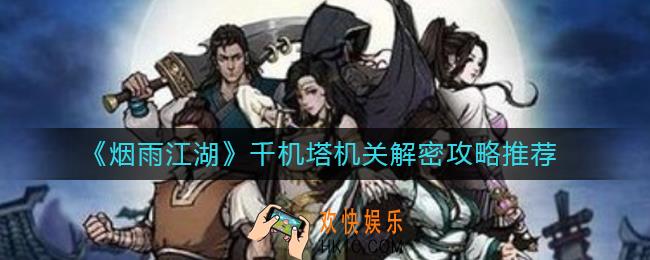 烟雨江湖千机塔机关怎么解密_千机塔机关解密攻略