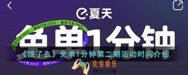 饿了么免单第二期什么时候结束_饿了么免单1分钟第二期活动时间介绍