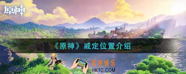 原神戚定在哪里_戚定位置介绍