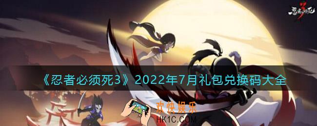 忍者必须死3兑换码最新2022七月_礼包码大全2022年7月
