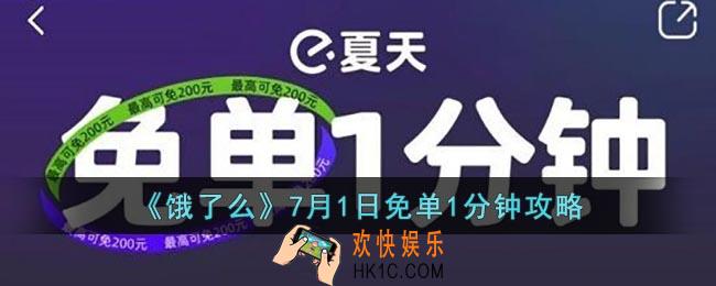 饿了么免单7.1答案_饿了么7月1日免单1分钟攻略