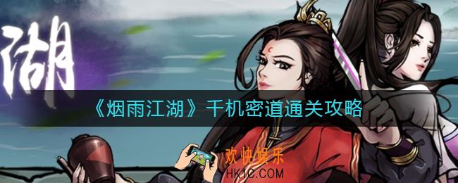 烟雨江湖千机密道怎么过_千机密道通关攻略