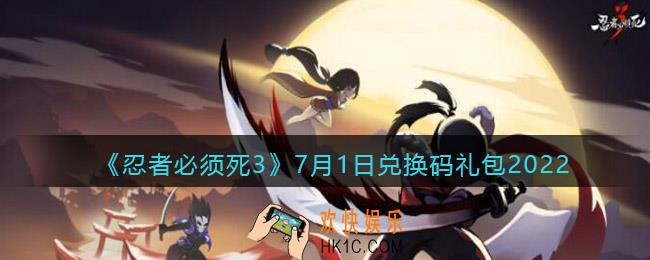 忍者必须死3手游7月1日兑换码礼包在哪领2022_7.1日礼包码是什么