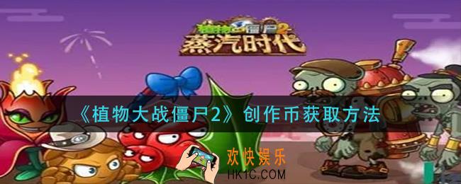 植物大战僵尸2创作币怎么获得_创作币获取方法