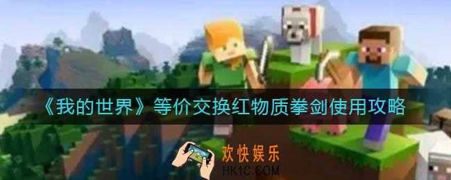 我的世界等价交换红物质拳剑怎么用_等价交换红物质拳剑使用攻略