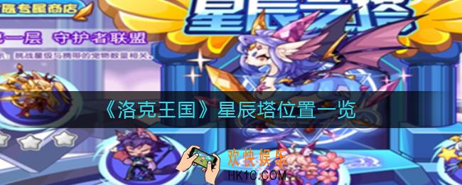 洛克王国星辰塔在哪_星辰塔位置一览