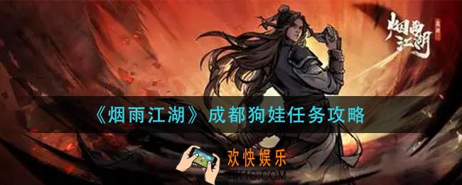 烟雨江湖成都狗娃任务怎么做_成都狗娃任务攻略