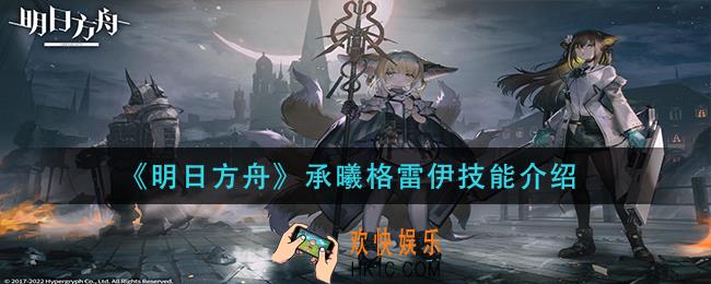 明日方舟承曦格雷伊技能是什么_承曦格雷伊技能介绍
