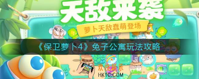 保卫萝卜4兔子公寓怎么玩_兔子公寓玩法攻略