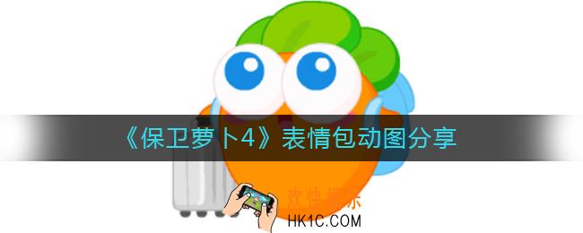 保卫萝卜4表情包动图_保卫萝卜4表情包
