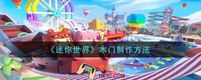 迷你世界木门怎么做_木门制作方法