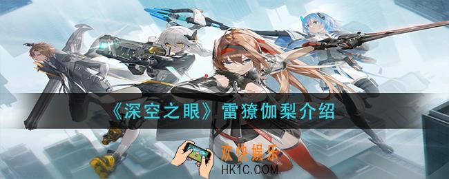 深空之眼雷獠伽梨怎么样_雷獠伽梨介绍