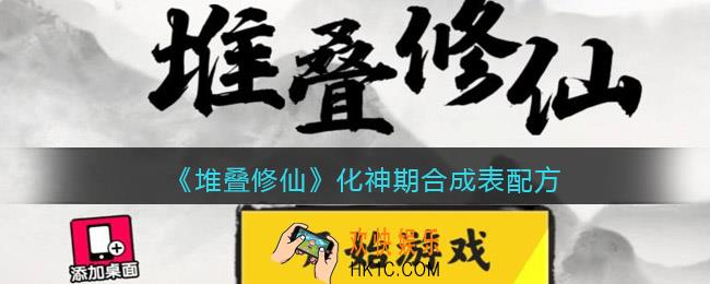 抖音堆叠修仙化神期合成表配方_化神期配方是什么