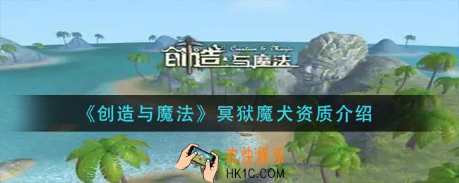 创造与魔法冥狱魔犬资质怎么样_冥狱魔犬资质介绍