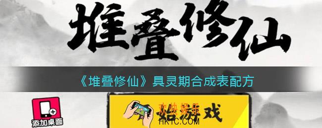 抖音堆叠修仙具灵期合成表配方_堆叠修仙具灵期配方是什么