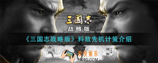 三国志战略版料敌先机计策怎么样_料敌先机计策介绍