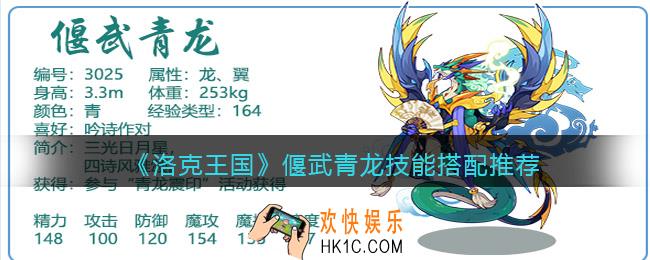 洛克王国偃武青龙技能搭配推荐_偃武青龙怎么配招