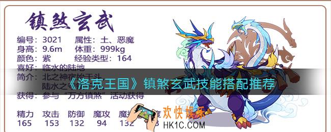 洛克王国镇煞玄武技能搭配推荐_镇煞玄武怎么配招