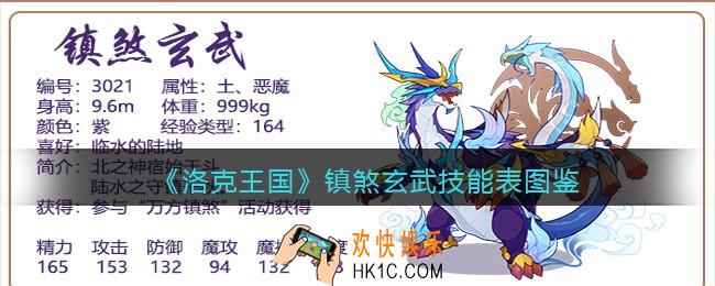 洛克王国镇煞玄武技能表图鉴_镇煞玄武怎么样/厉害吗