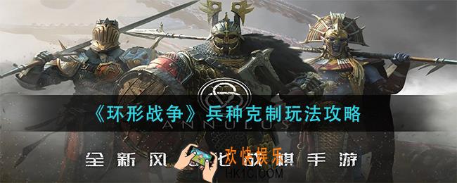 环形战争兵种克制怎么玩_兵种克制玩法攻略