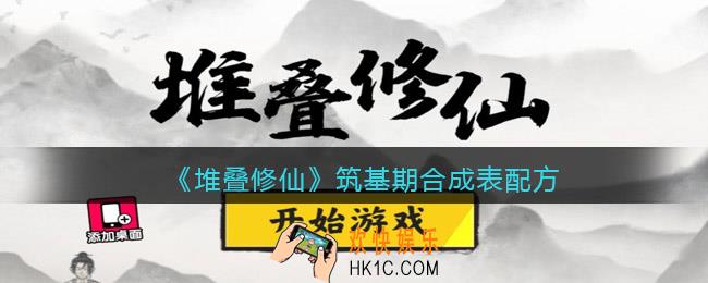 抖音堆叠修仙筑基期合成表配方_堆叠修仙筑基期配方是什么