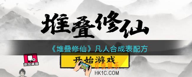 抖音堆叠修仙凡人合成表配方_堆叠修仙凡人怎么合成
