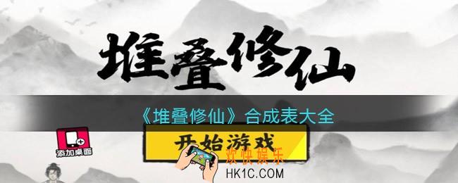 抖音堆叠修仙合成表_堆叠修仙合成表大全