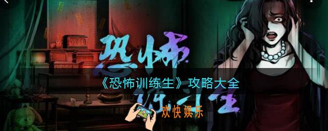 恐怖训练生攻略大全_恐怖训练生游戏怎么过/通关