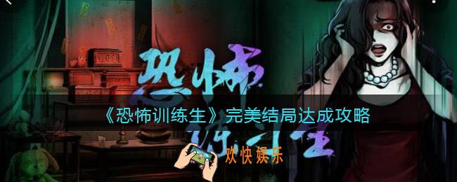 恐怖训练生完美结局达成攻略_完美结局怎么达成
