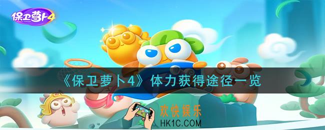 保卫萝卜4体力怎么获得_体力获得途径一览