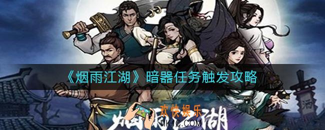烟雨江湖暗器任务怎么触发_暗器任务触发攻略