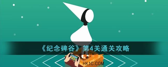 纪念碑谷第四关怎么过