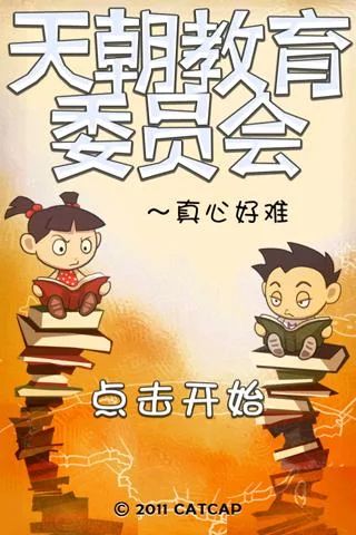 天朝教育委员会