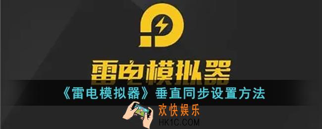 雷电模拟器怎么开启垂直同步_雷电模拟器垂直同步设置方法