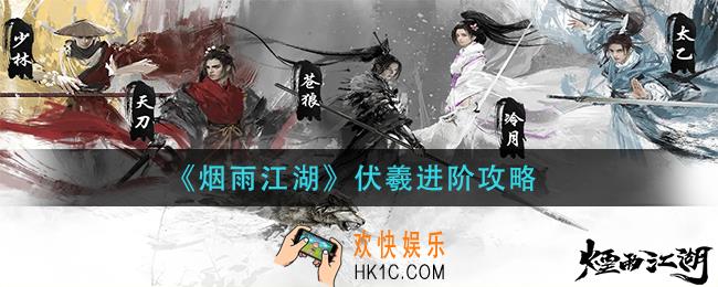 烟雨江湖伏羲怎么进阶_伏羲进阶攻略