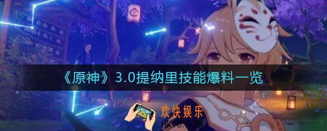 原神3.0提纳里技能怎么样_3.0提纳里技能爆料一览