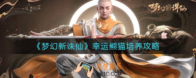 梦幻新诛仙幸运熊猫怎么培养_幸运熊猫培养攻略