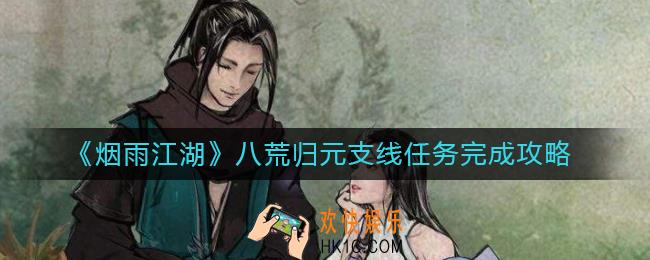 烟雨江湖八荒归元支线任务怎么做_八荒归元支线任务完成攻略