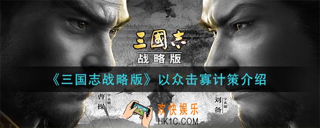 三国志战略版以众击寡怎么样_以众击寡计策介绍
