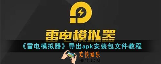 雷电模拟器怎么导出apk_雷电模拟器导出apk安装包文件教程
