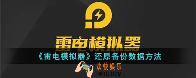 雷电模拟器怎么还原备份_雷电模拟器还原备份数据方法