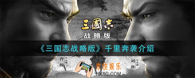 三国志战略千里奔袭怎么样_千里奔袭介绍