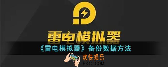 雷电模拟器怎么备份到另一台电脑_雷电模拟器备份数据方法